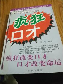 瘋狂口才