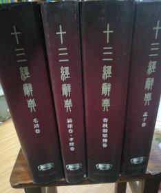 十三经辞典4册合售，《论语卷。孝经卷》《毛诗卷》《春秋谷梁传卷》《孟子》