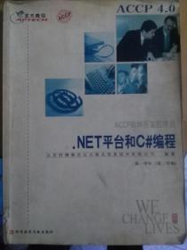 ACCP软件开发程序员：.net平台和C#编程 【第一学年第二学期】