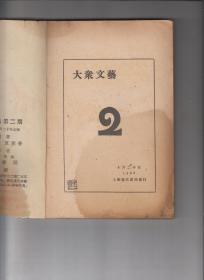 1928年 大众文艺 第二期