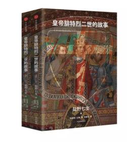 皇帝腓特烈二世的故事 （套装全2册）