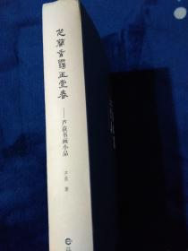 芝兰香霭玉堂春：芦荻书画小品