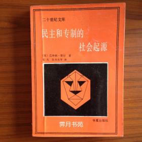 民族与专制的社会起源