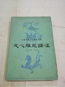 《文心雕龙译注》赵仲邑签名本