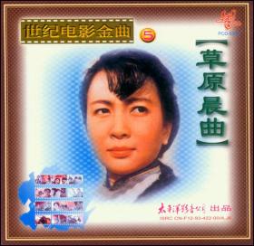 世纪电影金曲 草原晨曲 情深谊长 初恋女 太平洋影音全新正版CD光盘