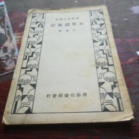 国学基本丛书《宋学渊源记》民国24年初版，1935年，馆藏书