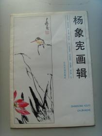 杨象宪：《杨象宪画辑》活页十二张/曲阜师范大学美术系教授/2011年3月18日于济南逝世-20号已送