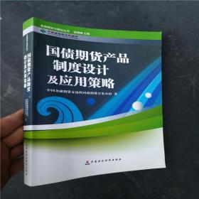 国债期货产品制度设计及应用策略(正版图书)9787509546574