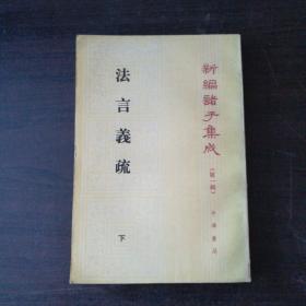 新编诸子集成（第一辑）-法言义疏（下）