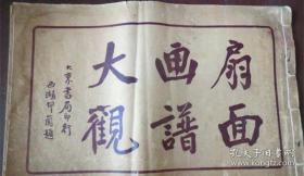 《扇面画谱大观》十分难得的精品扇面画谱 一厚册全100图 大东书局 民国十四年初版 十五年再版