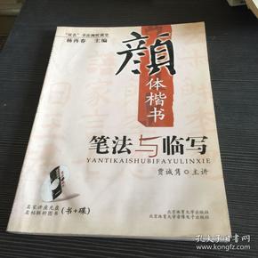 “双名”书法视听课堂：颜体楷书笔法与临写