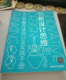 创新设计思维：设计思维方法论以及实践手册