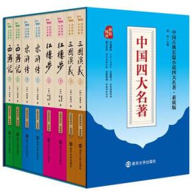 四大名著  西游记 水浒传 三国演义 红楼梦（全本足回 精美盒装  共8册）