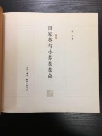 田家英与小莽苍苍斋 2002年一版一印