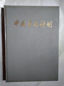 中国星火计划(星火产品荟萃)精装8开画册