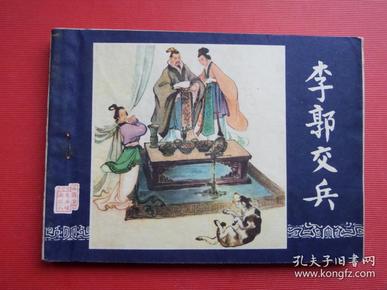 连环画《李郭交兵》三国演义之八，赵三岛绘，80年13印