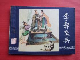 连环画《李郭交兵》三国演义之八，赵三岛绘，80年13印