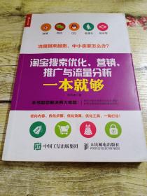 淘宝搜索优化、营销、推广与流量分析一本就够