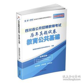 四川省公开招聘教师考试历年真题试卷——教育公共基础