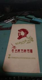 祝毛主席万寿无疆 卡片