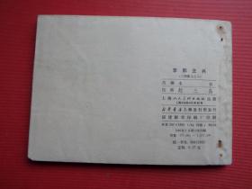 连环画《李郭交兵》三国演义之八，赵三岛绘，80年13印