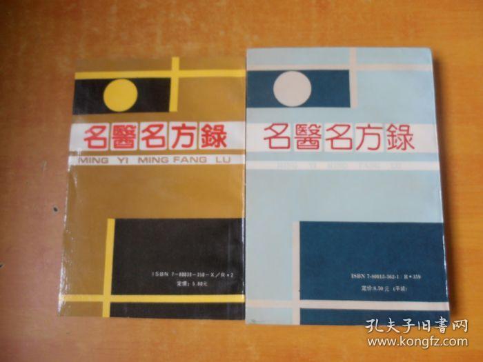 名医名方录《第一辑、第二辑、2本合售》 【书本近全品 看图】