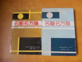 名医名方录《第一辑、第二辑、2本合售》 【书本近全品 看图】