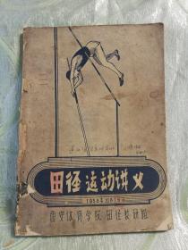 田径运动讲义（1958年版）16开，184页）