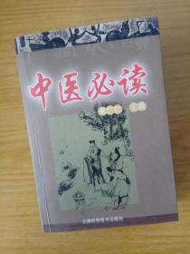 中医必读