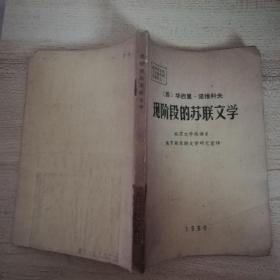 现阶段的苏联文学