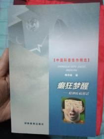 中国科普佳作精选：癫狂梦醒 ---精神疾病漫话（杨华渝著）1版1印   书9品如图