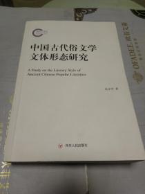 中国古代俗文学文体形态研究