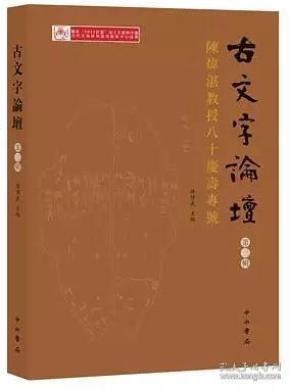 古文字論壇（第三輯）：陳煒湛教授八十壽慶專號