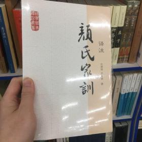 国学经典译注丛书：颜氏家训译注