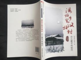 满族乡里汉族村：小三家子村纪行