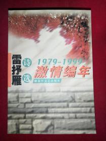 雷抒雁诗选 激情编年1979-1999