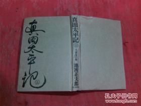 日本日文原版书真田太平记14大阪夏の阵  精装32开 310页 昭和57年1印