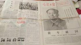 吉林日报 1973年1/2/3月，共计3个月报纸，都是单张的，合 售