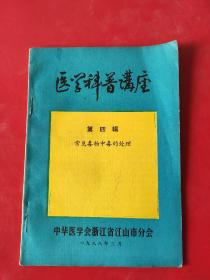 医学科普讲座第四辑常见毒物中毒的处理～.江山市分会