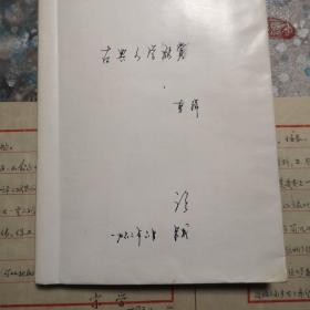 《古典文学欣赏》剪报（1961-1962年）