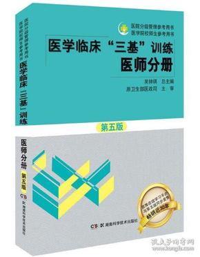 医学临床“三基”训练 医师分册（第五版）