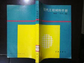 现代工程材料手册