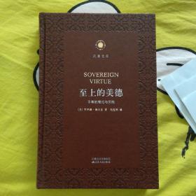 至上的美德——平等的理论与实践 凤凰文库·政治学前沿系列 皮面精装珍藏本