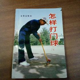 怎樣打門球