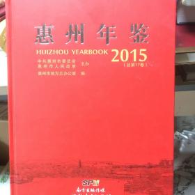 惠州年鉴2015