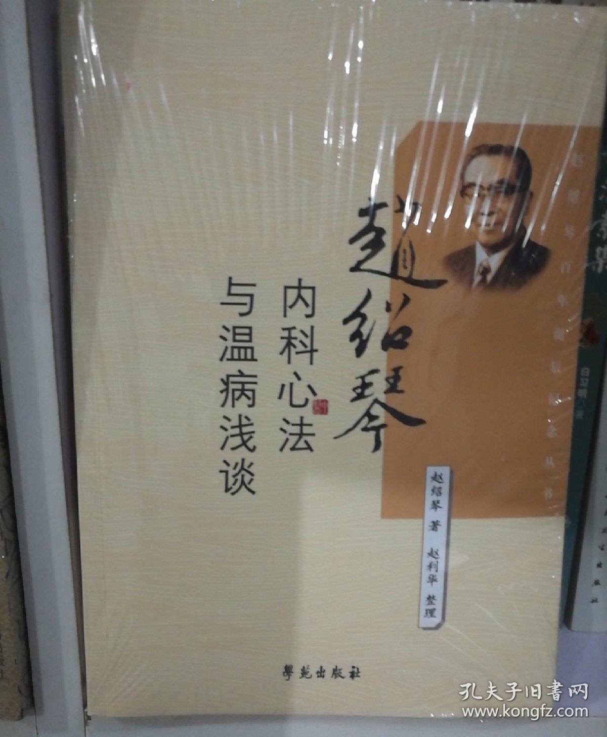 赵绍琴内科心法与温病浅谈