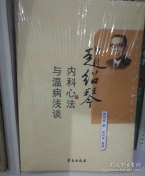 赵绍琴内科心法与温病浅谈