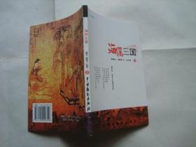 海侃三国     2006年1版1印  10品全新
