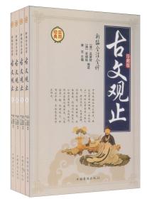 古文观止（全四卷）9787511320520(清)吴楚材，(清)吴调侯编选,青石主编