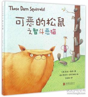 北京童立方文化品牌管理有限公司可恶的松鼠之智斗恶猫(精装绘本)(单本)